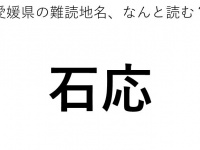 「石応」←この地名、どう読むか分かる？