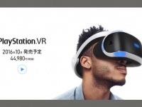 『PlayStation VR』公式サイトより。