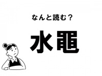 【難読】なんと読む？ 「水黽」の正しい読み方