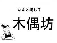 【難読】なんて読む！？「木偶坊」の正しい読み方