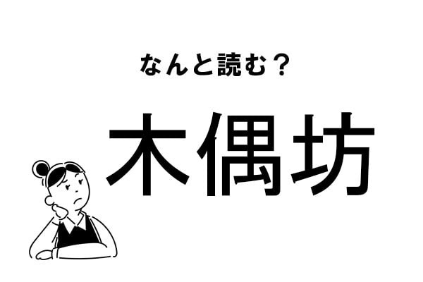 【難読】なんて読む！？「木偶坊」の正しい読み方