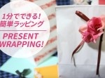 簡単ラッピング！　〜フラワーリボンの作り方〜