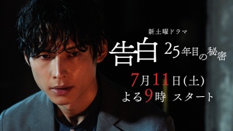 松村北斗主演・土ドラ『告白－25年目の秘密－』　第1話【僕は運命の人になる】　「あらすじ＆場面写真」公開！！