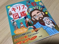 『キャラ絵で学ぶ! キリスト教図鑑』（すばる舎刊）