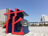 すごい存在感（画像は東京都港湾局提供）