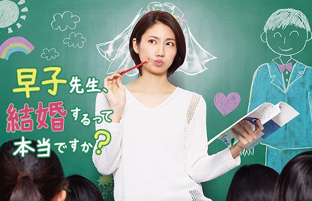 『早子先生、結婚するって本当ですか？』公式HPより