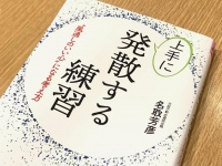 『上手に発散する練習』（青春出版社刊）