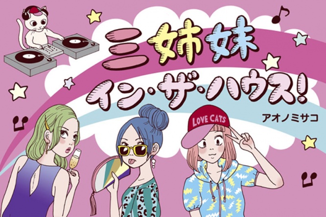 三姉妹イン・ザ・ハウス〜第22話〜ついにあおいの夢が叶う？ ひょんなきっかけで見つけた場所