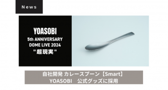 燕物産株式会社のプレスリリース画像