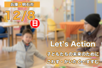 特定非営利活動法人兵庫子ども支援団体のプレスリリース画像
