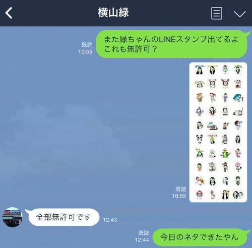 横山緑 偽LINEスタンプ