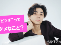 “ビッチ”ってダメなこと？　村上虹郎が語る「自由恋愛論」