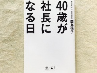 『40歳が社長になる日』（幻冬舎刊）