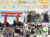 京野菜フェスティバル2016
