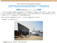 石川県ホームページ内の海洋漁業科学館(うみとさかなの科学館)紹介欄より