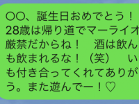 元キャバ嬢直伝！　テンプレ感のない「誕生日メッセージ」