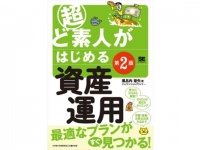 投資初心者のバイブル。書籍『超ど素人がはじめる資産運用 第2版』発売