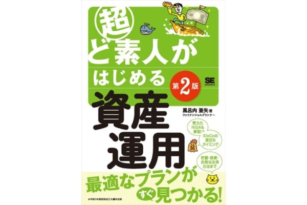 投資初心者のバイブル。書籍『超ど素人がはじめる資産運用 第2版』発売