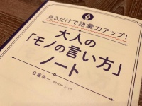 『見るだけで語彙力アップ！　大人の「モノの言い方」ノート』（佐藤幸一著、総合法令出版刊）