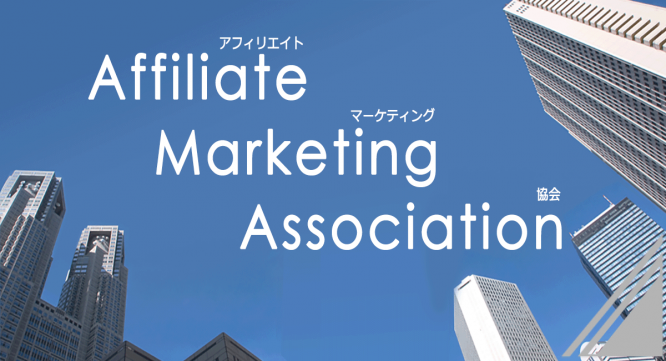 NPO法人　アフィリエイトマーケティング協会のプレスリリース画像