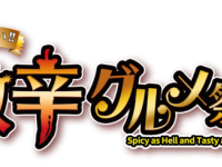 激辛グルメ祭り実行委員会のプレスリリース画像