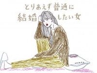 結婚できない女性の特徴