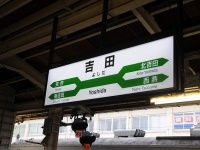 JR越後線・弥彦線吉田駅（Dao-hui Chenさん撮影、Flickrより）