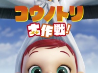 スーツを着たコウノトリが赤ちゃんにメロメロに！『ニモ』の名アニメーターが手がける『コウノトリ大作戦！』が11月日本公開