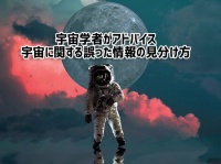 宇宙学者が語る、ネットで見つけた宇宙に関する偽情報