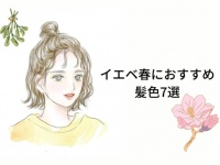 イエベ春さんがかわいくなれる髪色7選