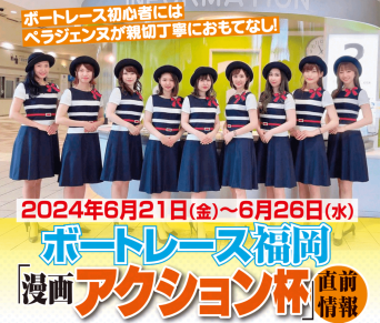 ボートレース福岡「漫画アクション杯」