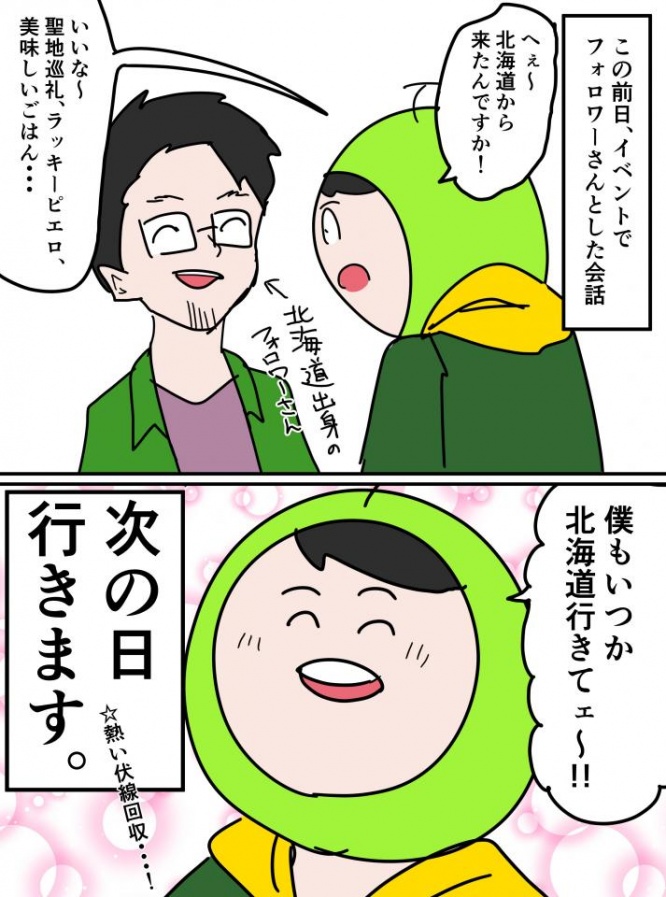 「いつか北海道行きてェ~!!」(すみれめ論さんのツイートより)