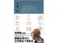 『語り継ぐこの国のかたち』（大和書房刊）