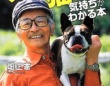 『ムツゴロウ先生の犬と猫の気持ちがわかる本』（ベストセラーズ）