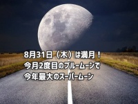 8月31日は今年最大のスーパームーンで今月2度目のブルームーン！