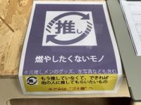 「推し」マーク付きの燃やしたくないモノボックス（作者提供）