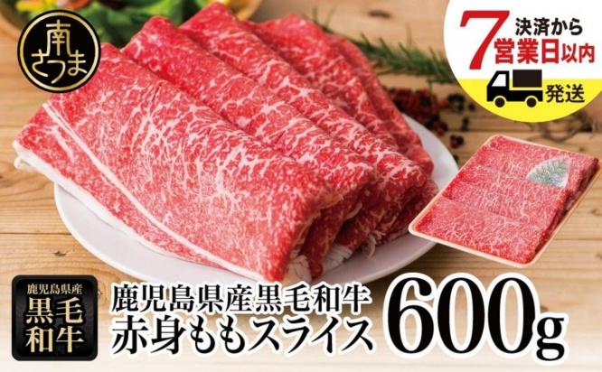 鹿児島県 南さつま市「鹿児島県産黒毛和牛 赤身ももスライス 600g」11000円（ふるさとチョイスより）