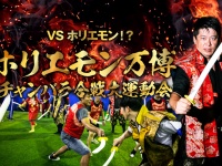 一般社団法人ホリエモン祭実行委員会のプレスリリース画像