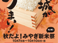 宮城の新米いかが？
