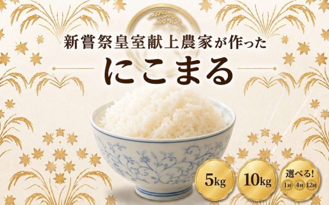 高知県 安芸市「にこまる 白米 選べる 5kg 10kg」13,000 円(ふるさとチョイスより)