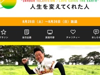 『24時間テレビ 愛は地球を救う』（日本テレビ）番組HPより