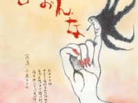 椿組「毒おんな」