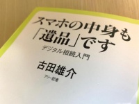 『スマホの中身も「遺品」です』（古田雄介著、中央公論新社刊）