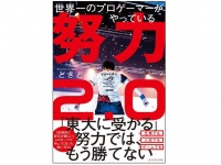 『世界一のプロゲーマーがやっている 努力2.0』（ダイヤモンド社刊）