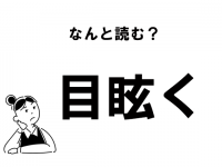 【難読】“めまいく”？　「目眩く」の正しい読み方