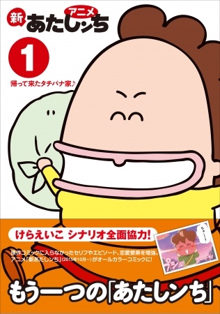 アニメ新あたしンち１ 帰って来たタチバナ家♪