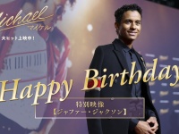映画『Michael／マイケル』 【ジャファー・ジャクソン誕生日記念】　「最新インタビュー動画」公開！！