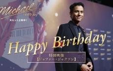 映画『Michael／マイケル』 【ジャファー・ジャクソン誕生日記念】　「最新インタビュー動画」公開！！
