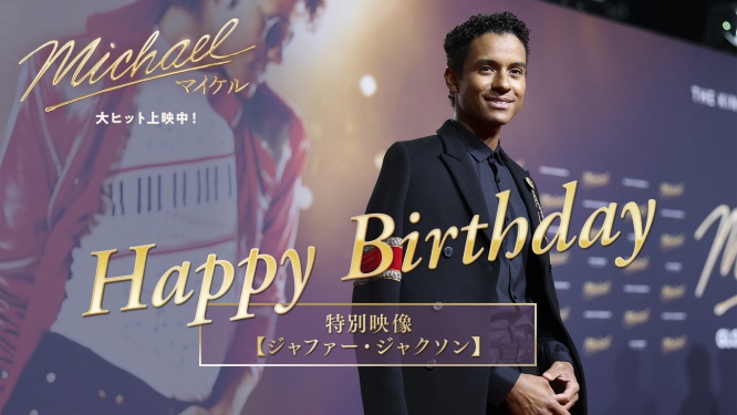 映画『Michael／マイケル』 【ジャファー・ジャクソン誕生日記念】　「最新インタビュー動画」公開！！