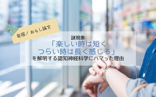 謎現象「楽しい時は短くつらい時は長く感じる」を解明する認知神経科学にハマった理由